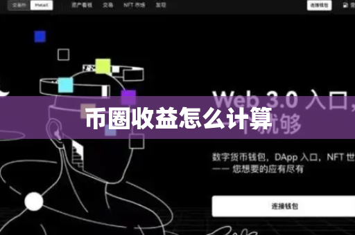 币圈收益怎么计算