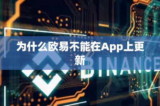 为什么欧易不能在App上更新