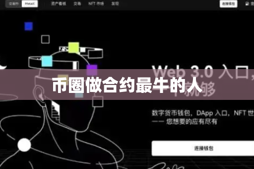 币圈做合约最牛的人