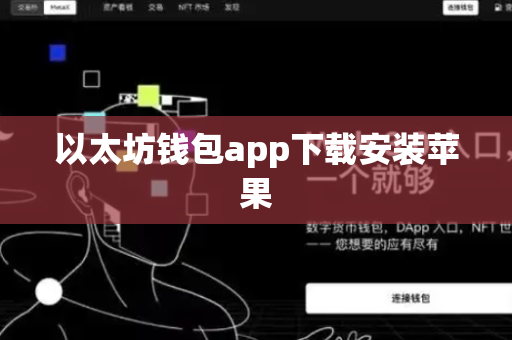以太坊钱包app下载安装苹果