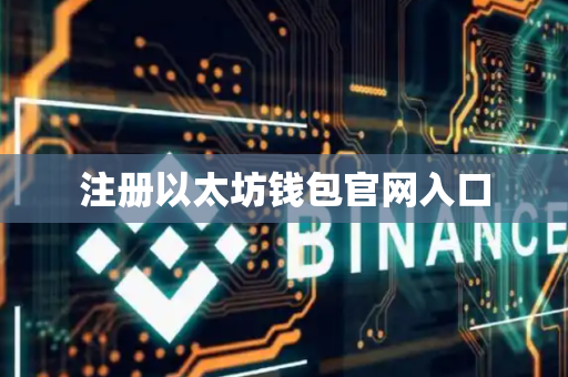 注册以太坊钱包官网入口