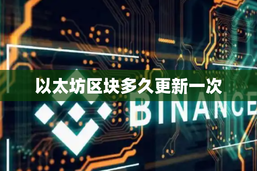 以太坊区块多久更新一次