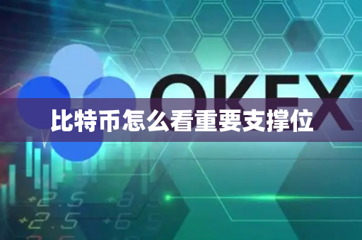 比特币怎么看重要支撑位