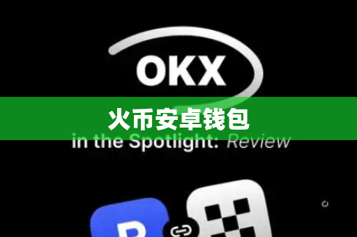 火币安卓钱包