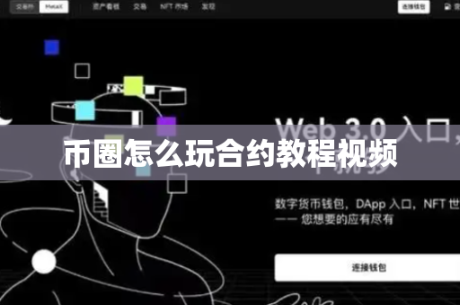 币圈怎么玩合约教程视频
