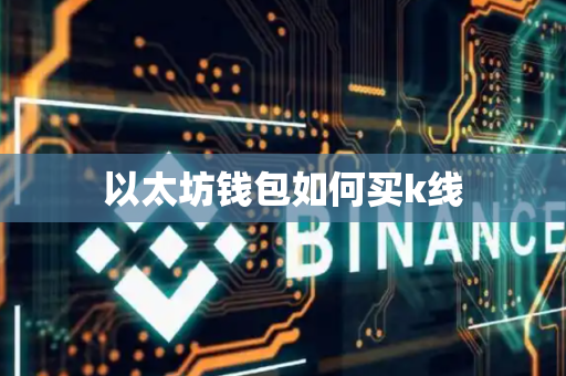 以太坊钱包如何买k线