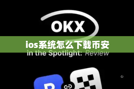 ios系统怎么下载币安