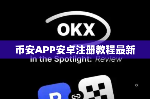 币安APP安卓注册教程最新