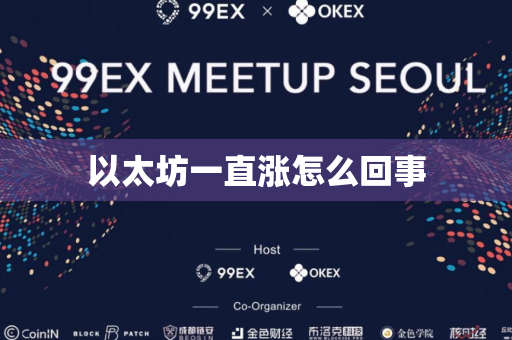 以太坊一直涨怎么回事