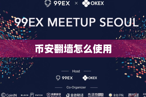 币安翻墙怎么使用