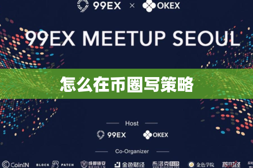 怎么在币圈写策略