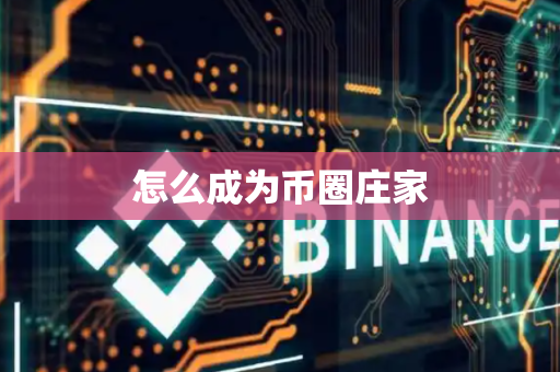 怎么成为币圈庄家