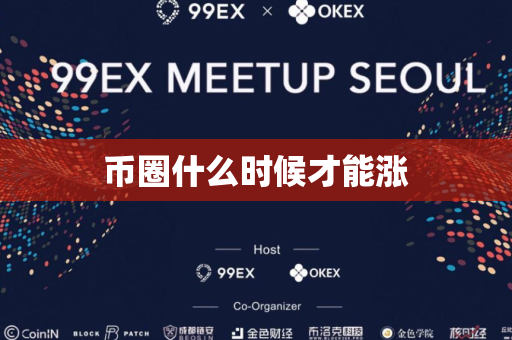 币圈什么时候才能涨