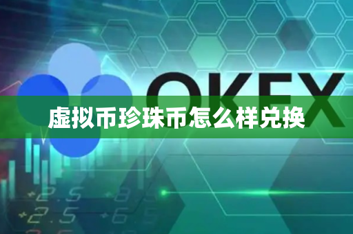 虚拟币珍珠币怎么样兑换