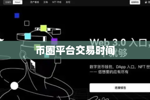 币圈平台交易时间