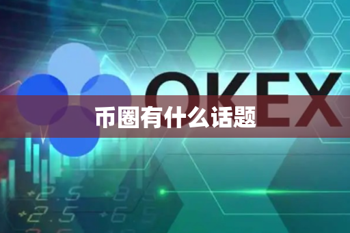 币圈有什么话题