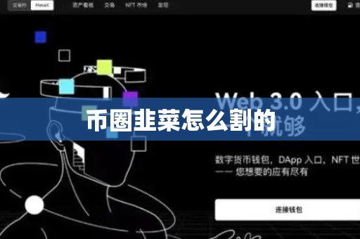 币圈韭菜怎么割的