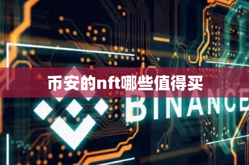 币安的nft哪些值得买