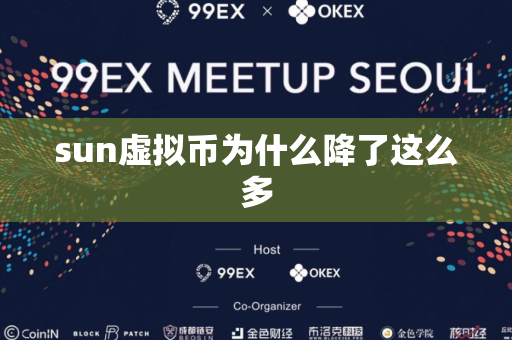 sun虚拟币为什么降了这么多