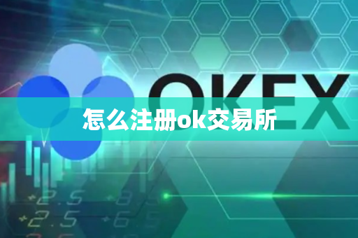 怎么注册ok交易所