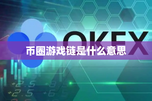 币圈游戏链是什么意思