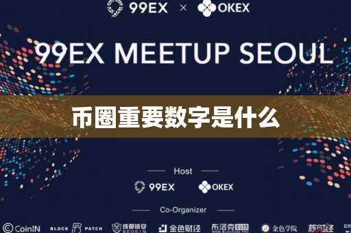 币圈重要数字是什么