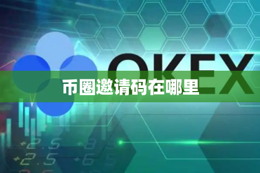 币圈邀请码在哪里