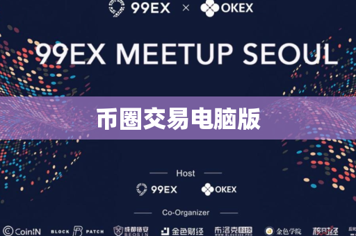 币圈交易电脑版