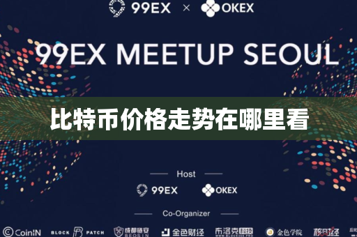 比特币价格走势在哪里看