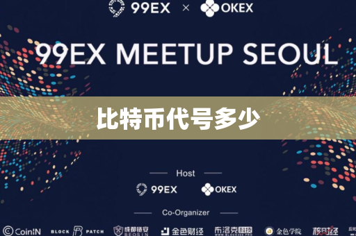 比特币代号多少