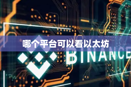 哪个平台可以看以太坊