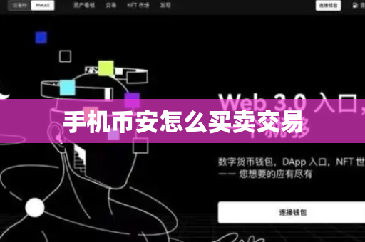 手机币安怎么买卖交易