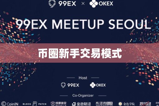 币圈新手交易模式