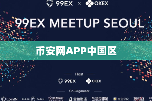 币安网APP中国区