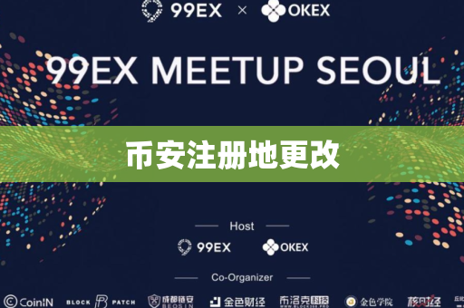 币安注册地更改