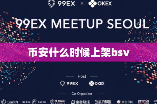币安什么时候上架bsv