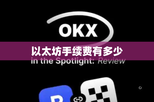 以太坊手续费有多少