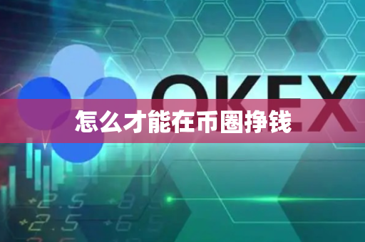 怎么才能在币圈挣钱