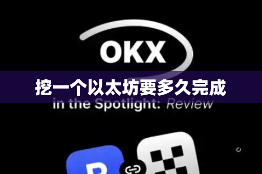 挖一个以太坊要多久完成