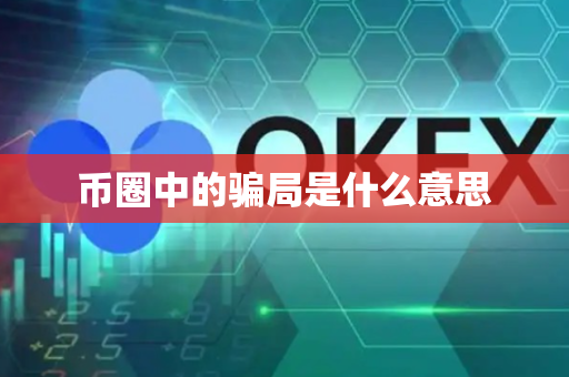 币圈中的骗局是什么意思