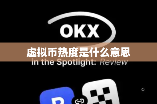 虚拟币热度是什么意思