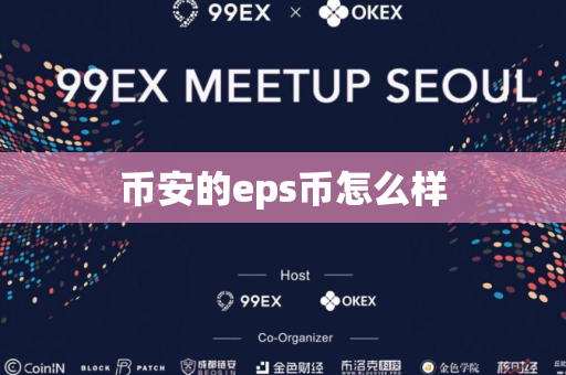 币安的eps币怎么样