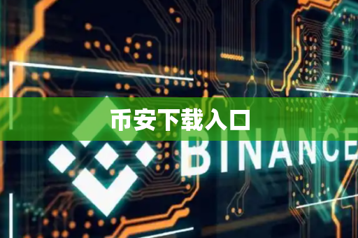 币安下载入口