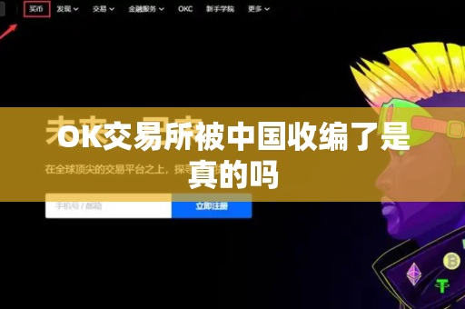 OK交易所被中国收编了是真的吗