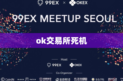 ok交易所死机