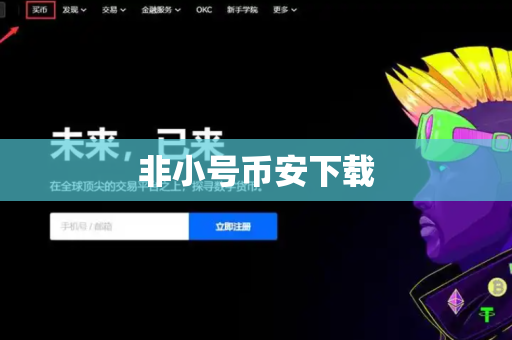 非小号币安下载