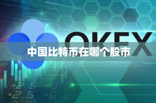 中国比特币在哪个股市