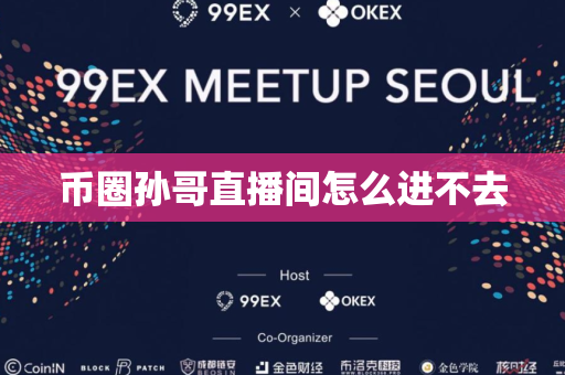 币圈孙哥直播间怎么进不去