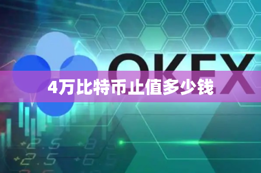 4万比特币止值多少钱