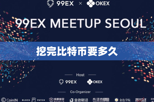 挖完比特币要多久